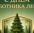🌲С праздником, уважаемые работники и ветераны лесного хозяйства!🌲. - Свечинский муниципальный округ