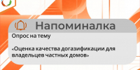 Напоминалка на тему «Оценка качества догазификации для владельцев частных домов» - Министерство энергетики и тарифов