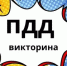 «Юный пешеход»: викторина завершена, победители определены! - Министерство образования и науки