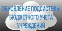 Обновление ПБУУ с 19:00 11.09.2026 до 07:00 14.09.2026 - Комитет финансов