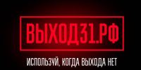 Проект «Выход 31» расскажет вологодским подросткам и их родителям, как не стать соучастником преступления - Правительство Вологодской области