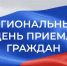 Региональный день приема граждан пройдет в Главном стратегическом управлении Администрации Губернатора области - Правительство Вологодской области
