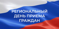 Региональный день приема граждан пройдет в Главном стратегическом управлении Администрации Губернатора области - Правительство Вологодской области