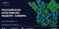 Удмуртская Республика приглашает к участию в «Российской креативной неделе – Сибирь» - Министерство экономики
