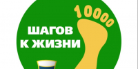 Омичей приглашают принять участие во Всероссийской акции «10 000 шагов к жизни». - Администрация города