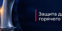 В СибГИУ вышла монография о термобарьерных покрытиях - СибГИУ