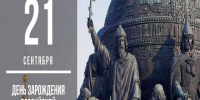 сети 21 сентября – День зарождения российской государственности. - Город Коряжма