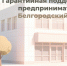 Гарантийная поддержка предпринимателей: Белгородский фонд. - Старооскольский городской округ