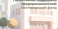 Гарантийная поддержка предпринимателей: Белгородский фонд. - Старооскольский городской округ