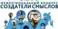 «Создатели смыслов». - Старооскольский городской округ
