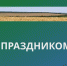 С Рождеством Пресвятой Богородицы!. - Александровский муниципальный округ