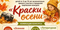 Городской творческий конкурс «Краски осени» (0+) - Централизованная библиотечная система