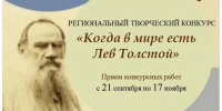 Региональный творческий конкурс «Когда в мире есть Лев Толстой» (0+) - Централизованная библиотечная система