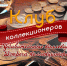 В Дудинке пройдет встреча коллекционеров - Город Дудинка