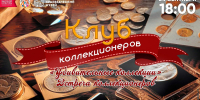 В Дудинке пройдет встреча коллекционеров - Город Дудинка