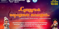 «Сундучок народных мелодий»: юных северян приглашают в музыкальное путешествие - Город Дудинка