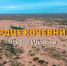 Астраханец выпустил песню «Сердце кочевника» - Юг России