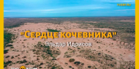 Астраханец выпустил песню «Сердце кочевника» - Юг России