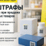 Рекомендации при реализации продукции, в связи с действием нового механизма автоштрафов за нарушения в сфере оборота маркированных товаров - Барабинский район