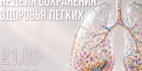 Вологодчина присоединилась к неделе сохранения здоровья легких.. - Чагодощенский муниципальный округ