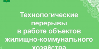 Информация о технологических перерывах в работе объектов жилищно-коммунального хозяйства Чагодощенского округа по состоянию на 10.00 час. 21.09.2026 г. - Чагодощенский муниципальный округ
