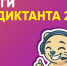 «ИТ-Диктант-2026»: цифровые навыки участников стали более сбалансированными - Департамент информатизации