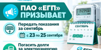 ПАО «ЕГП» призывает передать показания за сентябрь с 23 по 25 сентября, а также погасить долги за электроэнергию до 1 октября в связи с изменением тарифов - Баксанский район