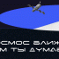 Государственный музей истории космонавтики имени К. Э. Циолковского запустил проект «Давай объясню» - Министерство культуры и туризма