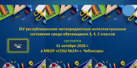 XIV республиканские метапредметные интеллектуальные состязания - Министерство образования