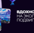 Премия «Экопозитив – 2026»: региональные экопроекты могут заявить о себе на федеральном уровне - Город Липецк