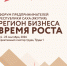 В Якутске пройдет республиканский Форум предпринимателей «Регион бизнеса. Время роста» - Правительство Республики Саха (Якутия)