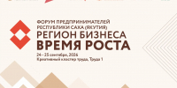 В Якутске пройдет республиканский Форум предпринимателей «Регион бизнеса. Время роста» - Правительство Республики Саха (Якутия)