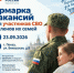Для участников спецоперации и членов их семей пройдет ярмарка вакансий - Социальный портал