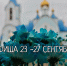 Афиша мероприятий в Сосновоборском округе на 23-27 сентября - Газета Рабочий