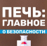 Согревайcя безопасно! - МЧС Новгородской области