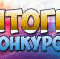 Итоги конкурса - Библиотека имени Г.М. Вяземского