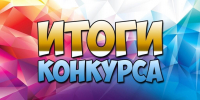 Итоги конкурса - Библиотека имени Г.М. Вяземского