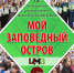 Приглашение на школьную конференцию «Мой заповедный остров» - Заповедник им. профессора В.В. Алехина