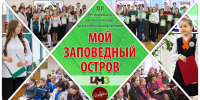 Приглашение на школьную конференцию «Мой заповедный остров» - Заповедник им. профессора В.В. Алехина