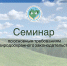 Приглашаем предприятия и организации Чурапчинского района на семинар по основным требованиям природоохранного законодательства - Минэкологии РС(Я)