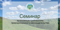 Приглашаем предприятия и организации Чурапчинского района на семинар по основным требованиям природоохранного законодательства - Минэкологии РС(Я)