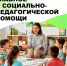Социально-педагогическая помощь. - Город Дивногорск