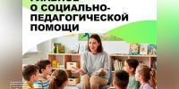 Социально-педагогическая помощь. - Город Дивногорск