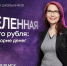 Школьников Томской области приглашают на урок по цифровому рублю - Департамент образования