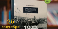 Приморский рубеж: новая книга о завершении Гражданской войны в России - Администрация Находкинского городского округа