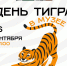 Музейно-выставочный центр г. Находка приглашает на тематический «День тигра» - Администрация Находкинского городского округа