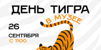 Музейно-выставочный центр г. Находка приглашает на тематический «День тигра» - Администрация Находкинского городского округа