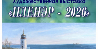 В Находке откроется выставка «Пленэр – 2026» - Администрация Находкинского городского округа