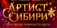 В столице Хакасии пройдёт фестиваль-конкурс в рамках культурно-образовательного проекта «ARTist Сибири» - Минкультуры
