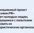 Информационный проект «Объясняем.РФ» поможет молодым людям, столкнувшимся с попытками завербовать их в террористические организации. - Шатровский муниципальный округ